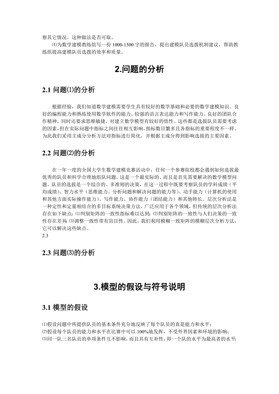 模拟竞赛数学建模队员选拔论文_第3页