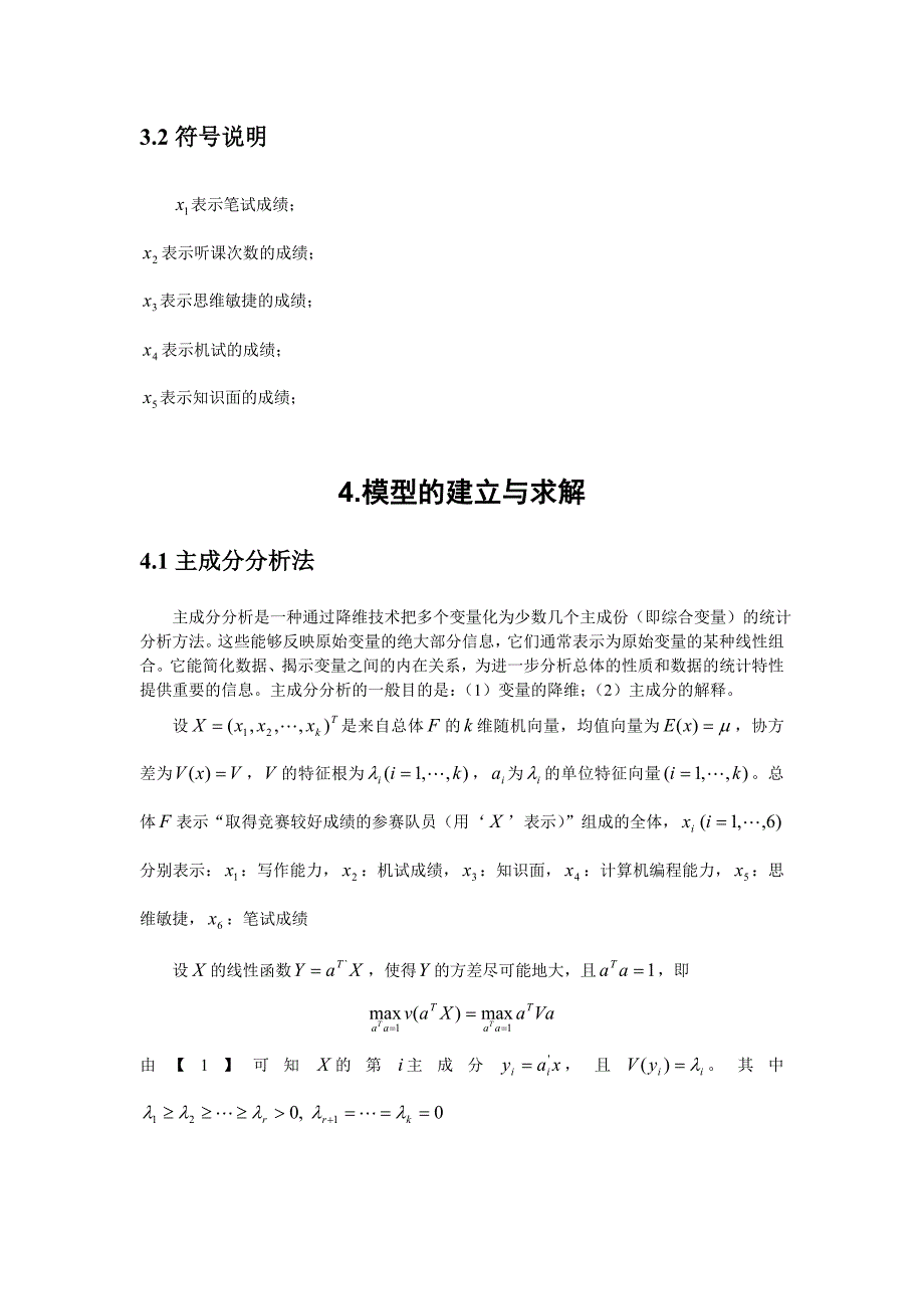 模拟竞赛数学建模队员选拔论文_第4页