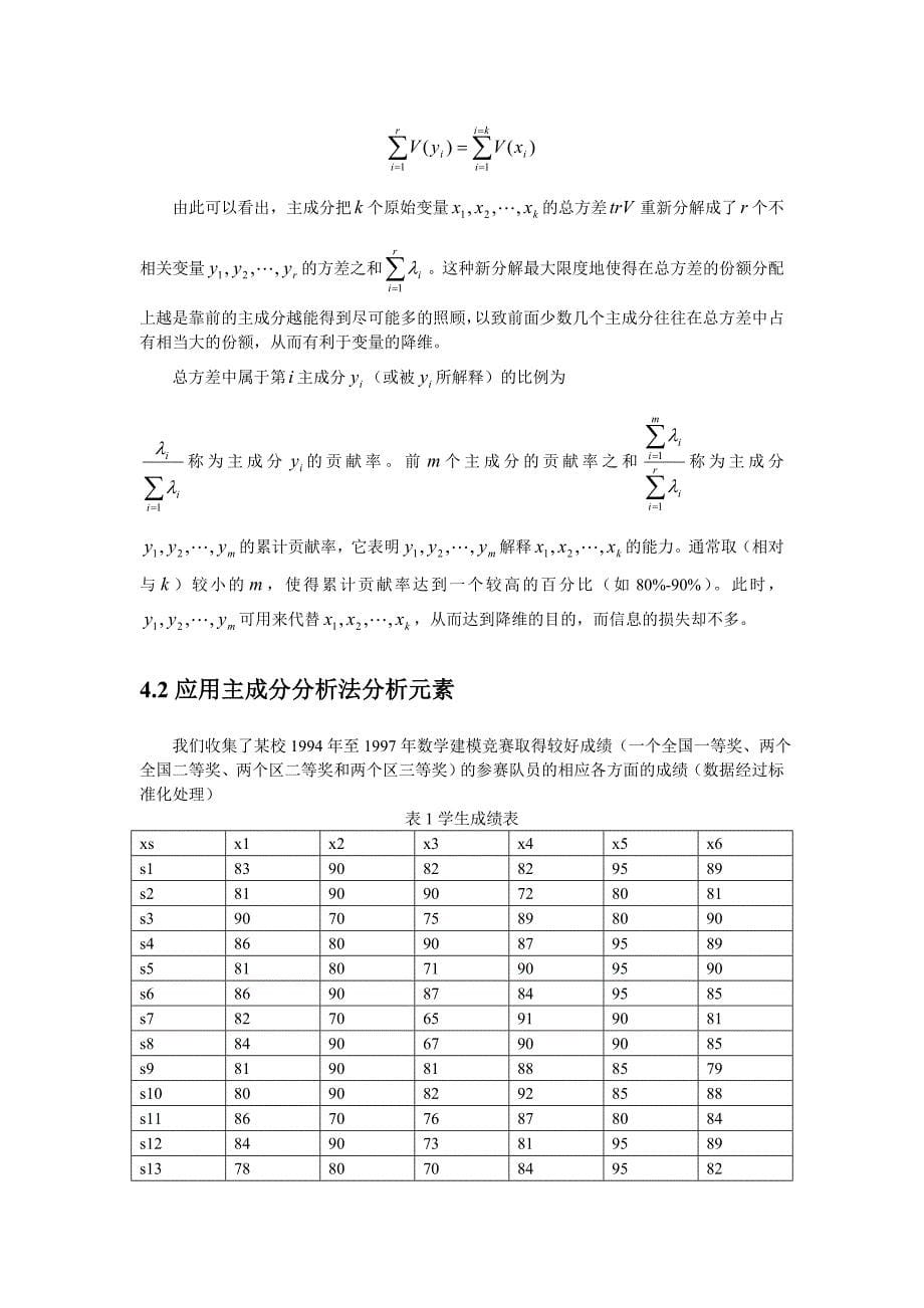 模拟竞赛数学建模队员选拔论文_第5页