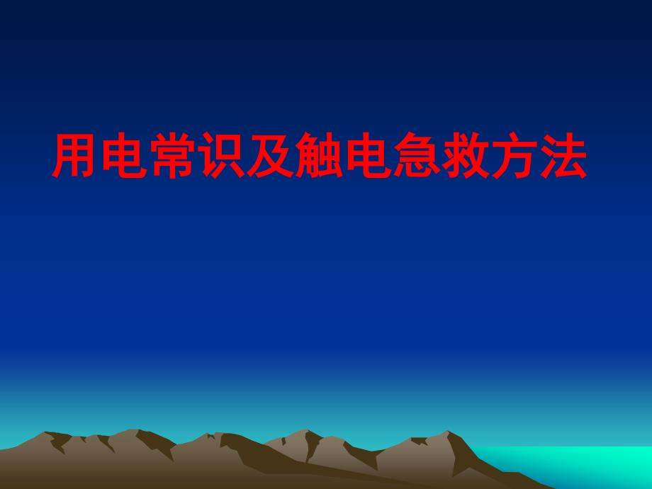 防触电常识及触电急救方法ppt课件._第1页