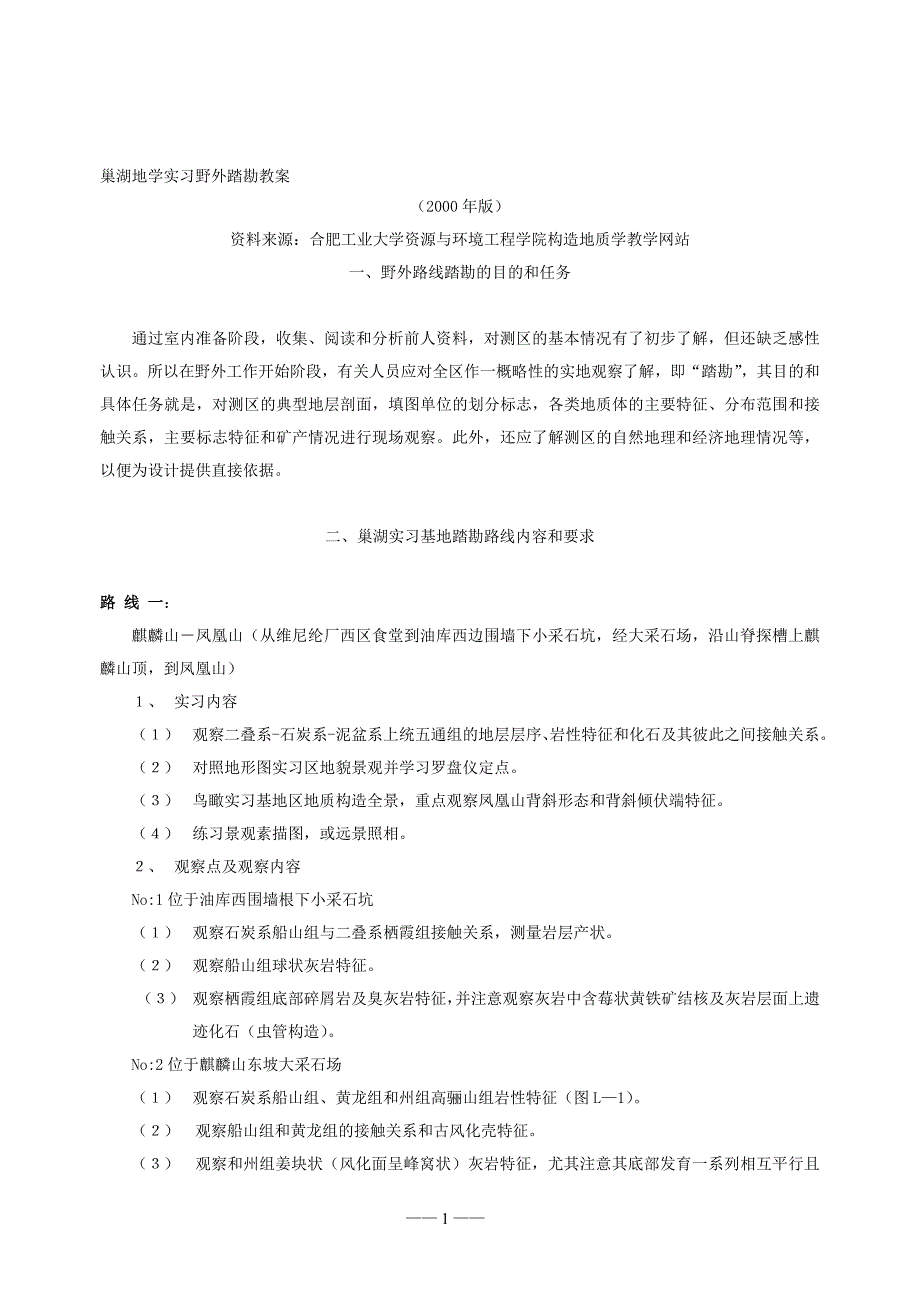 地质资料：巢湖地学实习野外踏勘教案_第1页