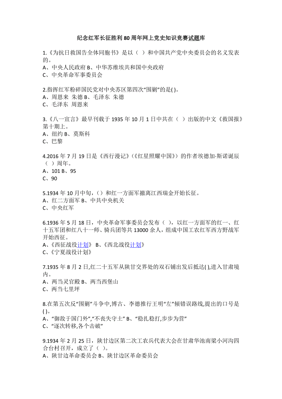 最新版纪念红军长征胜利80周年网上党史知识竞赛试题库_第1页