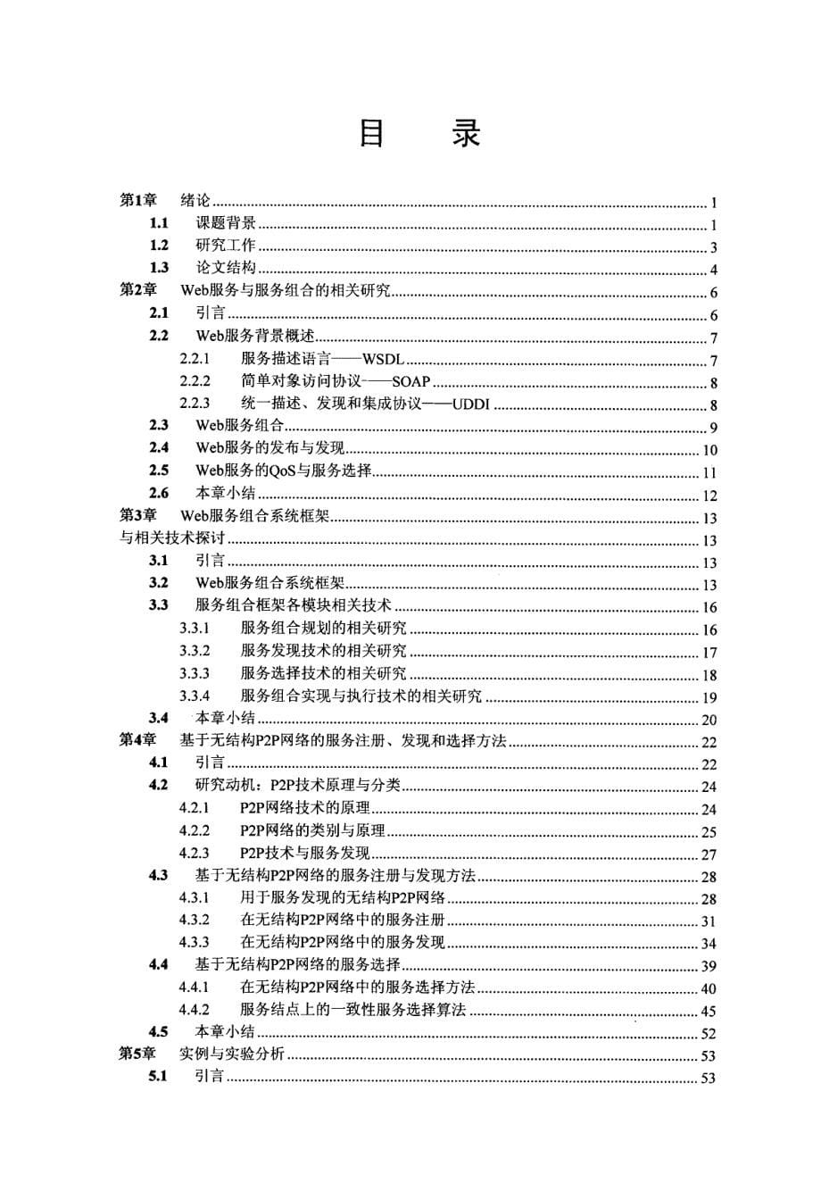 基于P2P技术的Web服务发现和选择方法研究_第5页