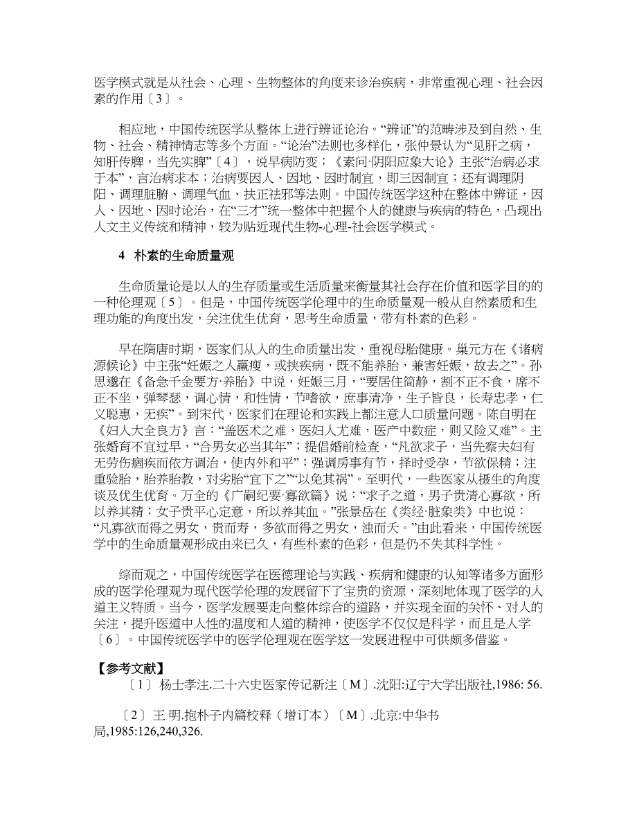 中国传统医学中的医学伦理观_第4页