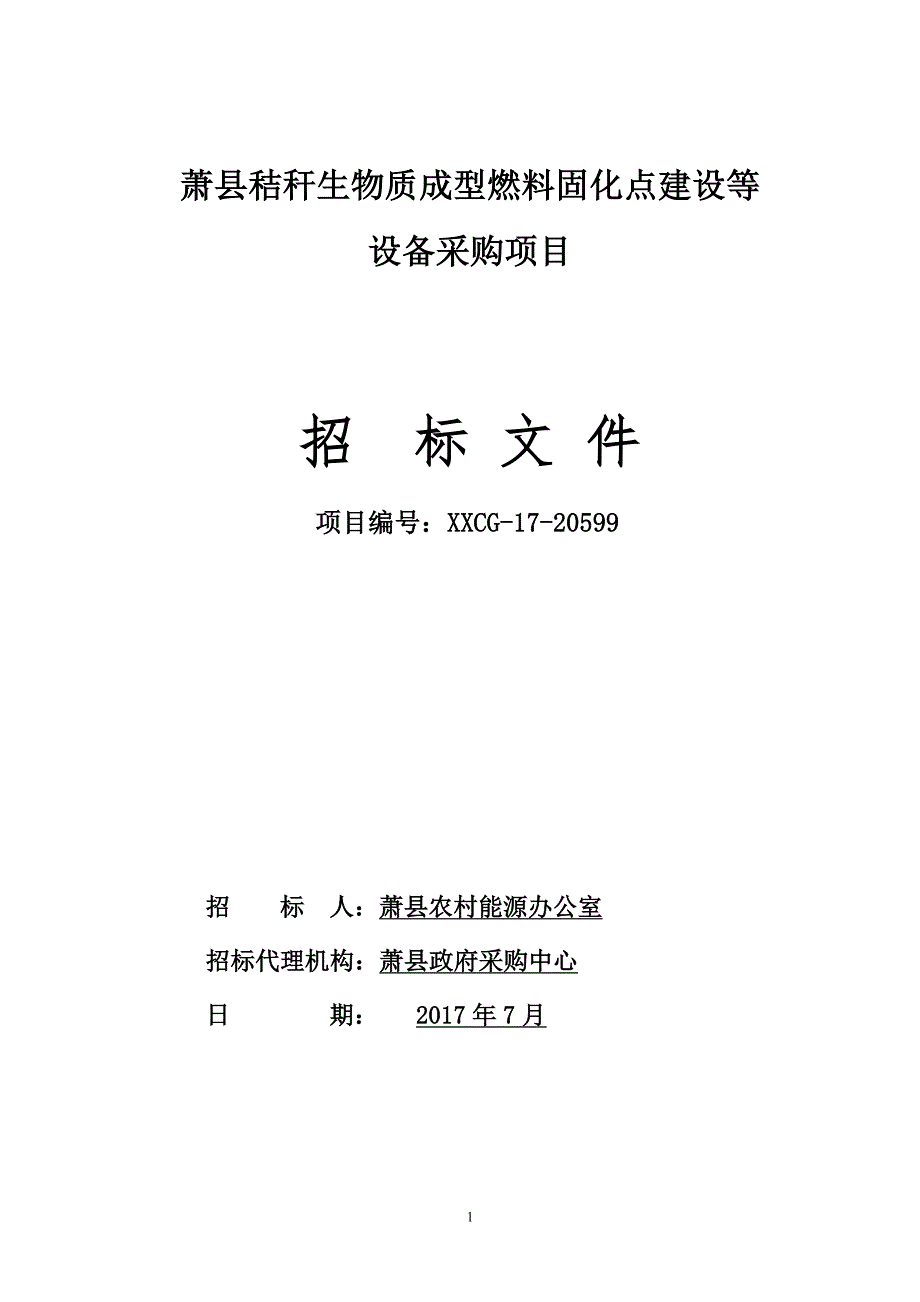 萧县秸秆生物质成型燃料固化点建设等_第1页