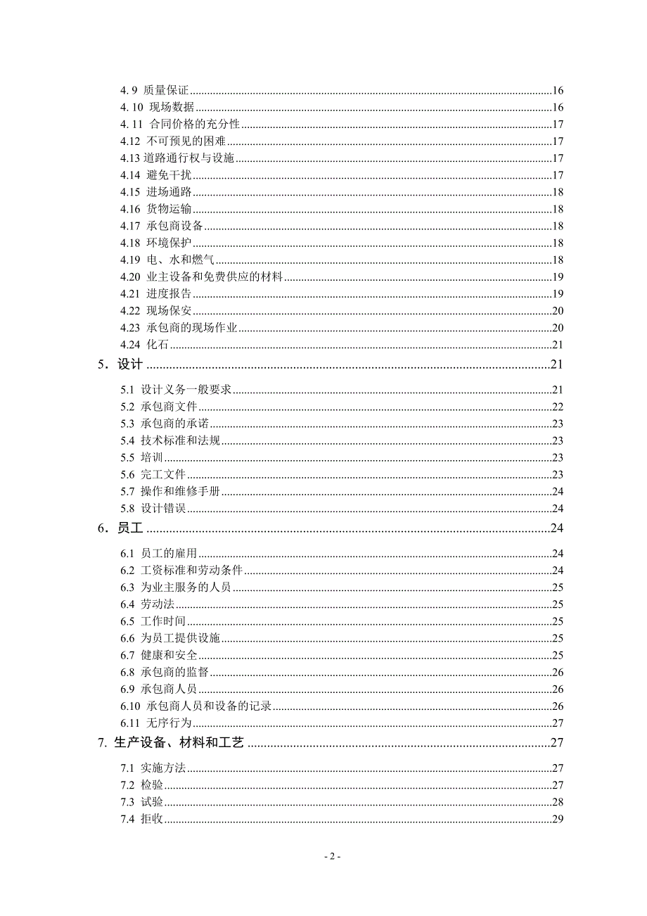 xx风电场总承包工程合同条件_第2页