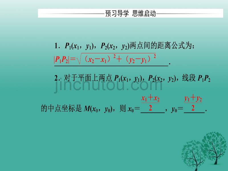 2016-2017学年高中数学第2章平面解析几何初步2.1-2.1.5平面上两点间的距离课件苏教版必修2_第5页