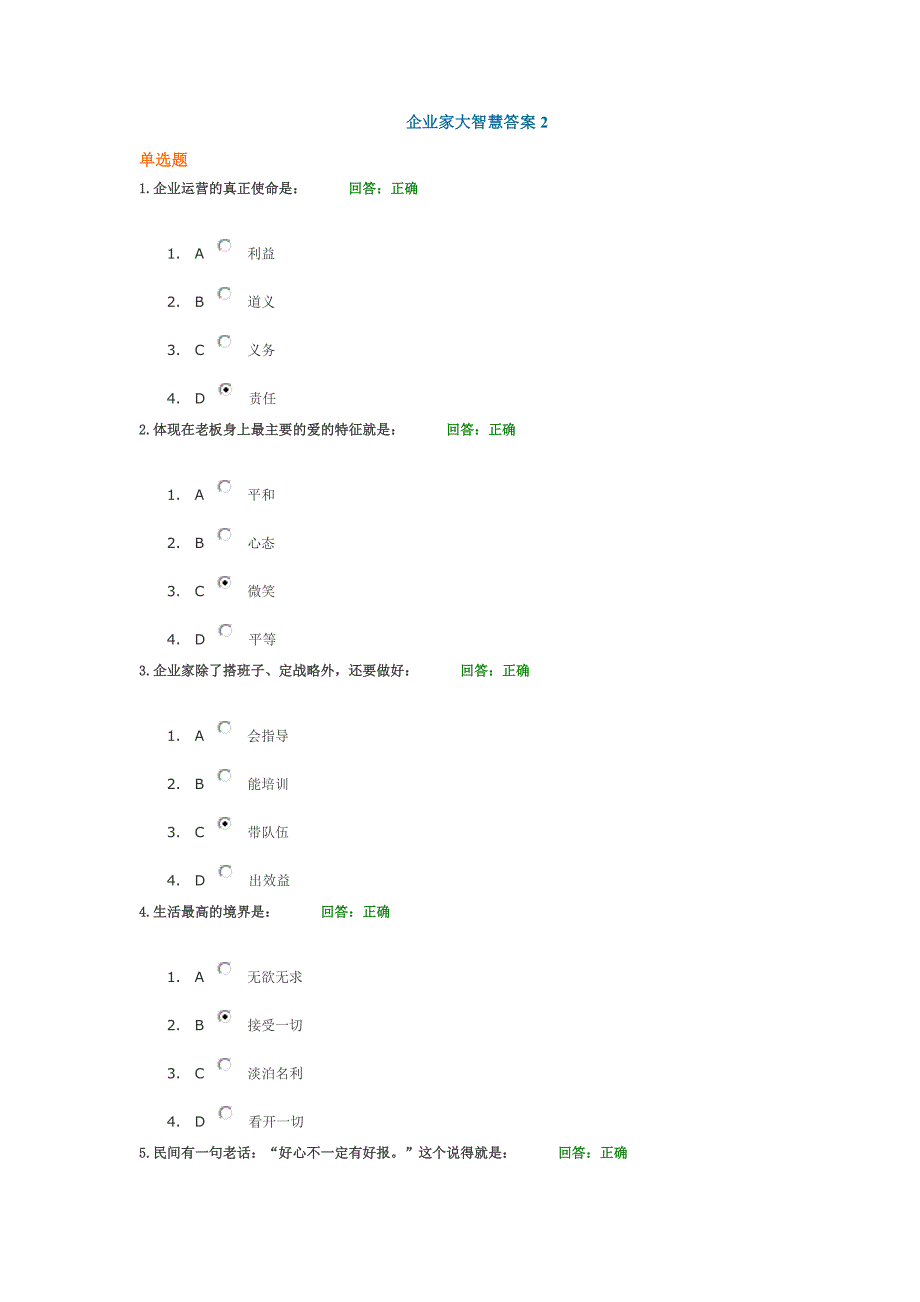 企业家大智慧答案2_第1页