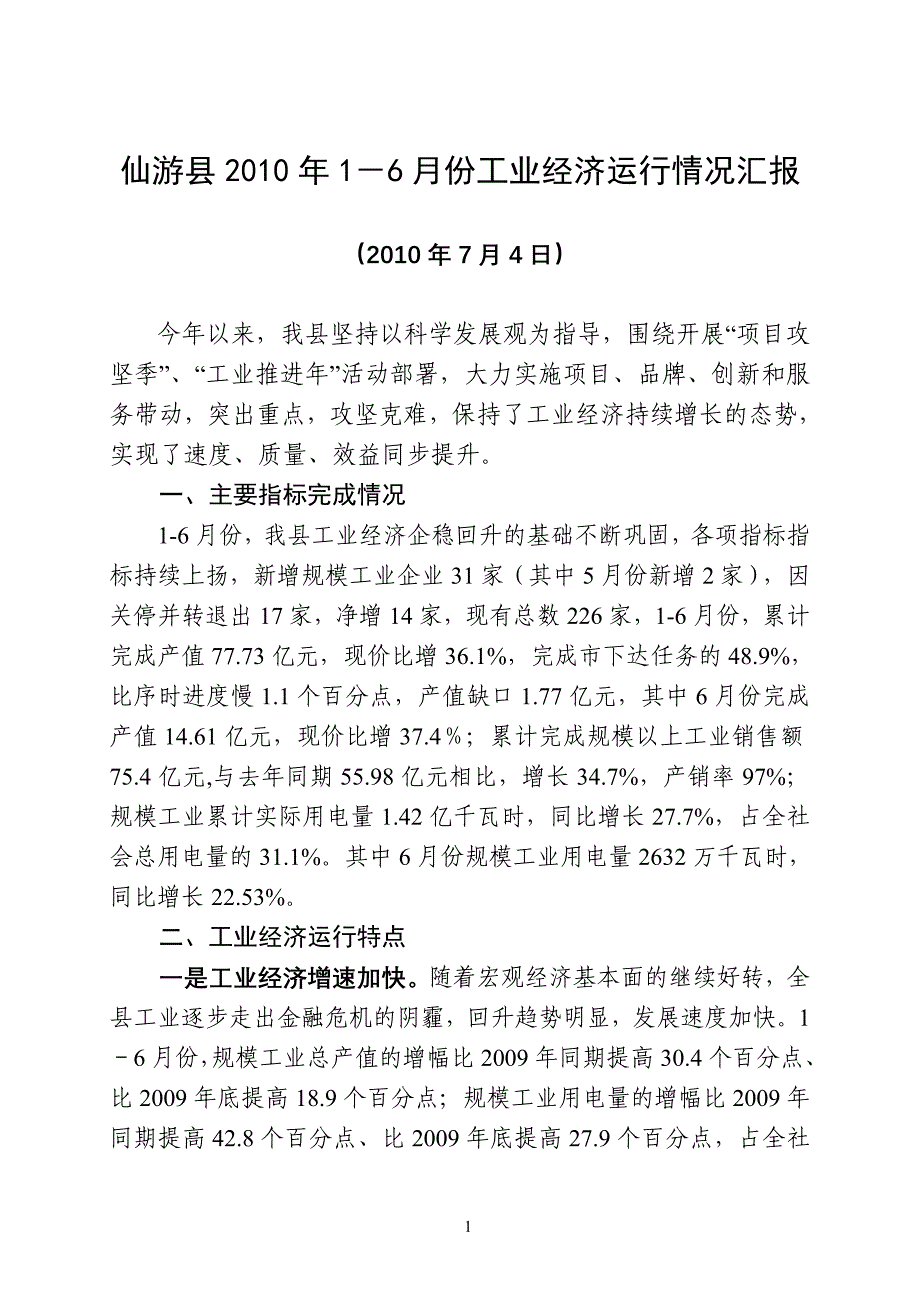 1-6月运行情况和确保全年任务措施_第1页