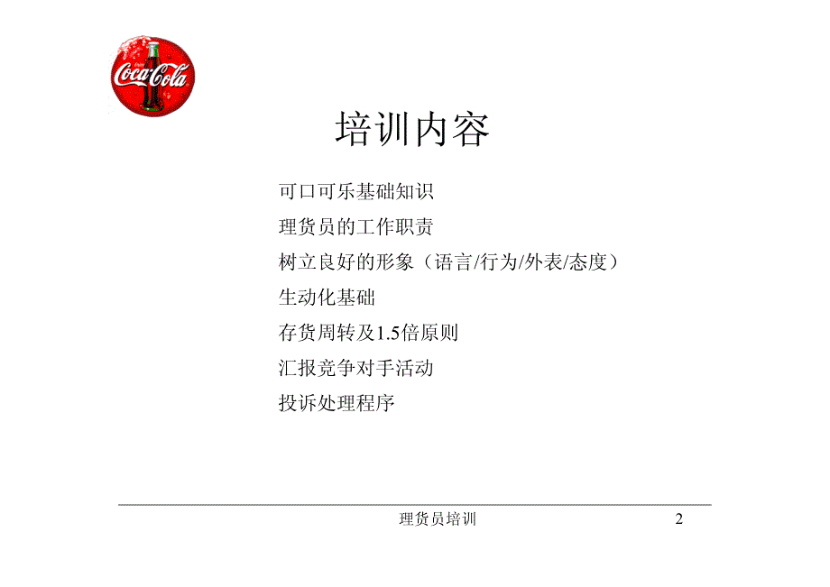 可口可乐理货员培训_第2页