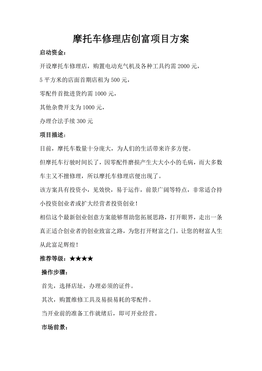 摩托车修理店创富项目方案_第1页