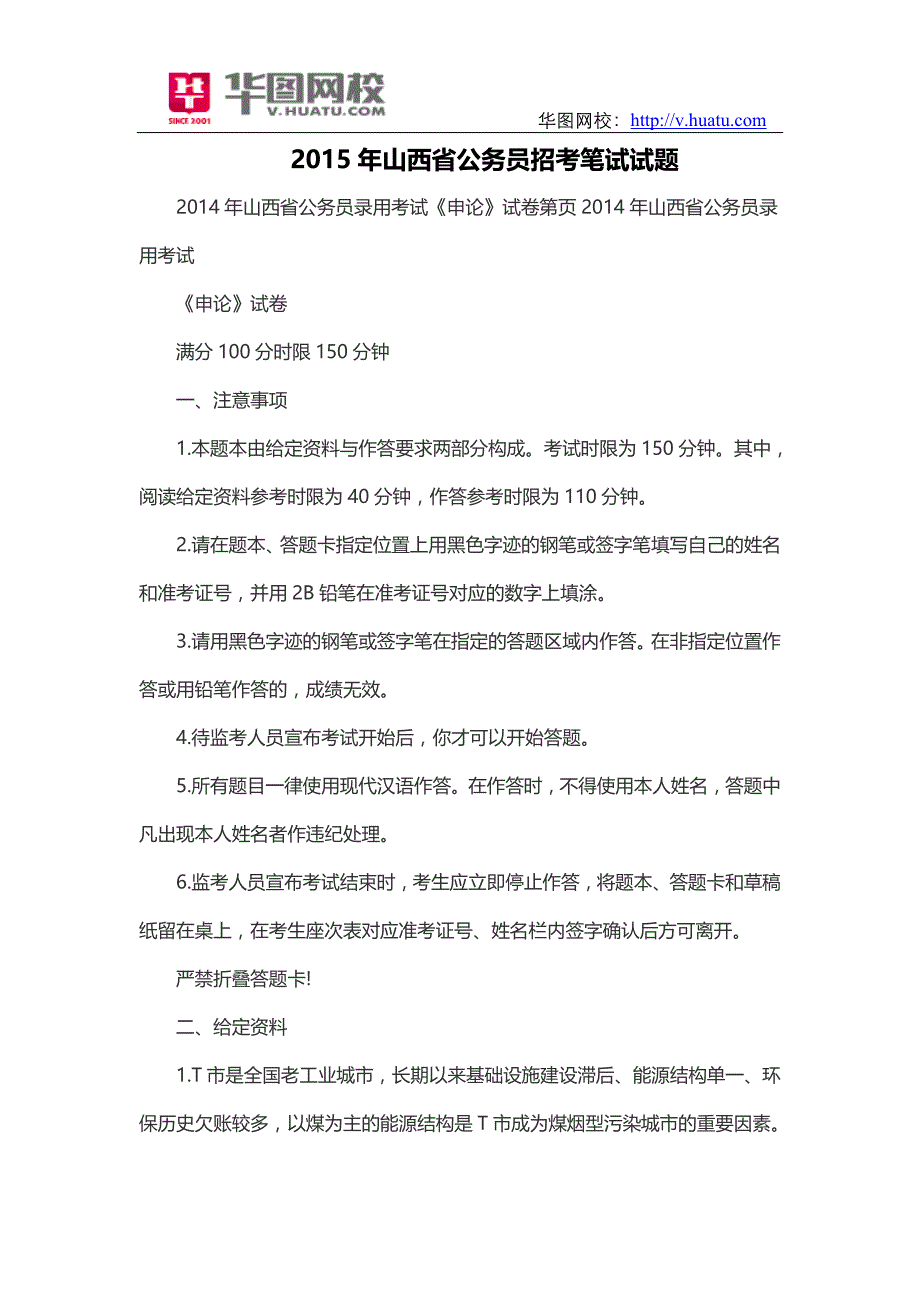 2015年山西省公务员招考笔试试题_第1页