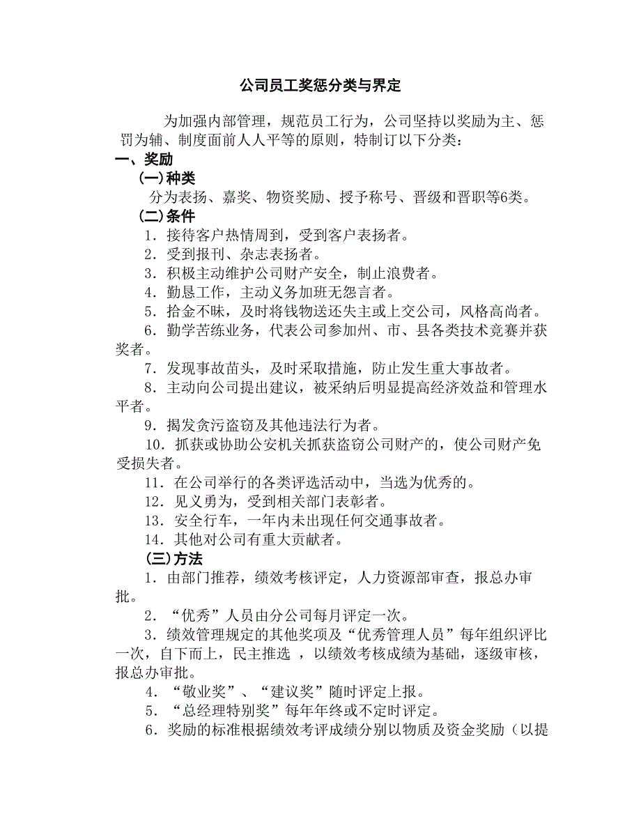 公司员工奖惩分类和界定_第1页