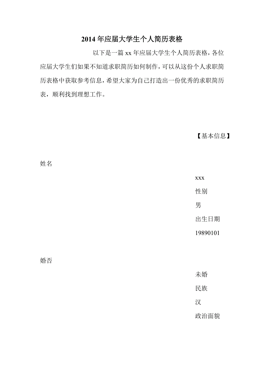 2014年应届大学生个人简历表格_第1页