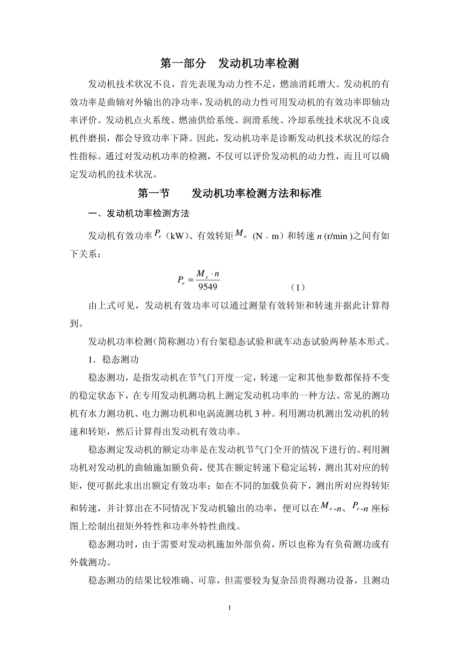 发动机功率检测_第1页