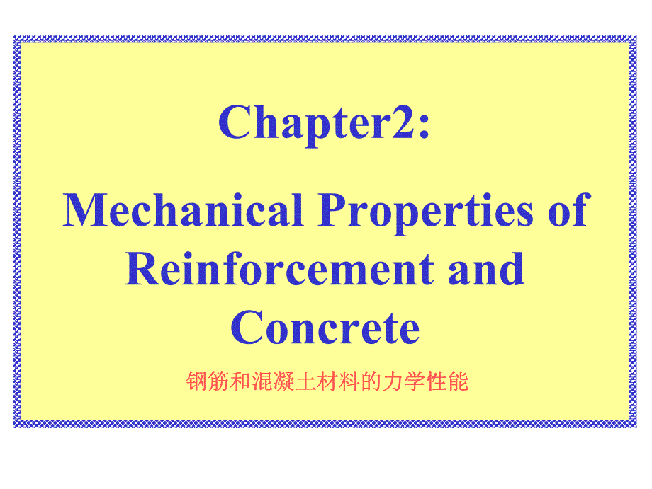 钢筋和混凝土材料的力学性能_第1页