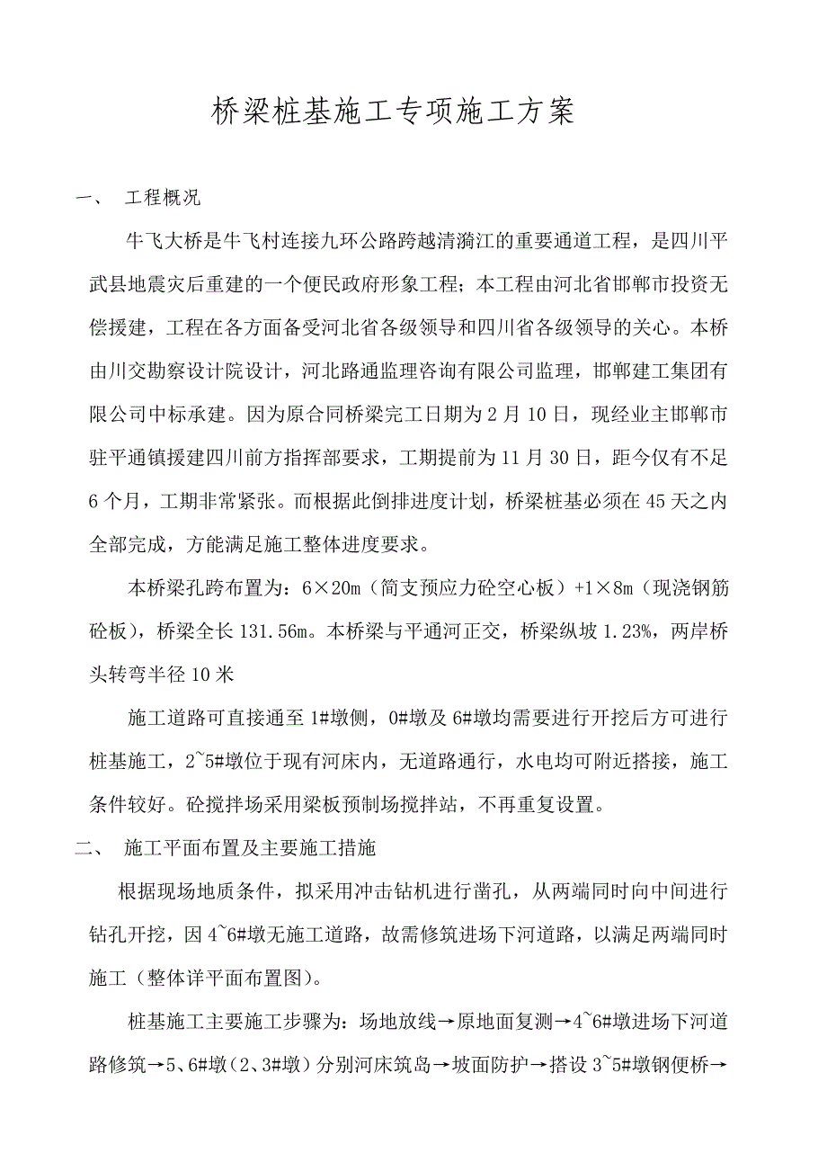 钻孔桩专项方案_第1页