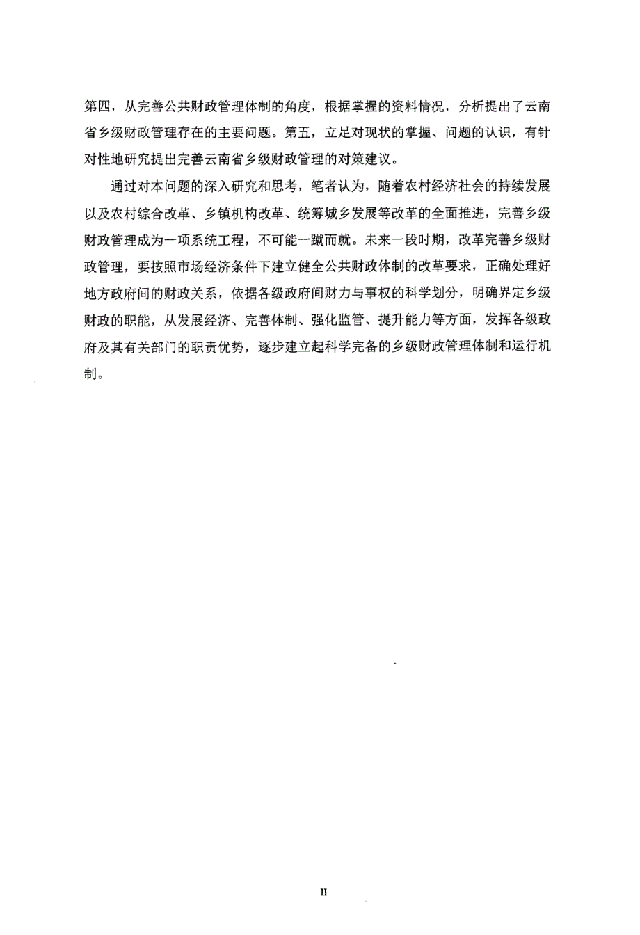 完善云南省乡级财政管理研究_第3页