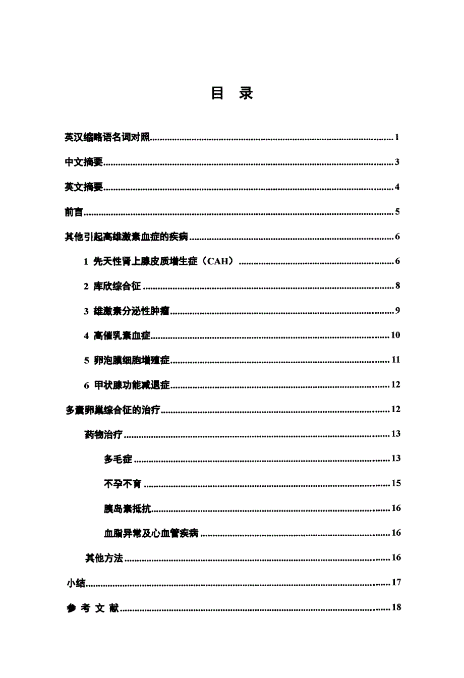 多囊卵巢综合征中高雄激素血症的鉴别诊断及处理_第3页