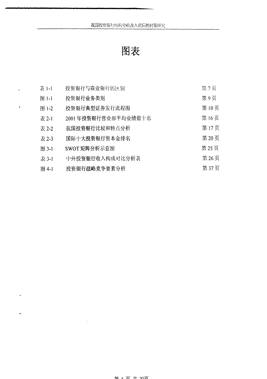 我国投资银行结构分析及入世后的对策研究_第1页