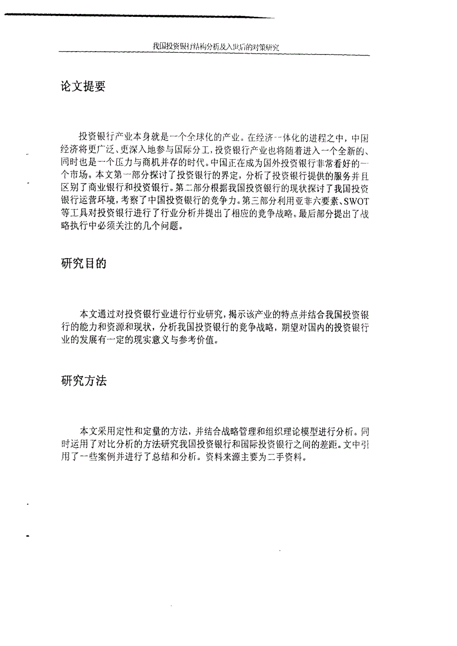 我国投资银行结构分析及入世后的对策研究_第2页