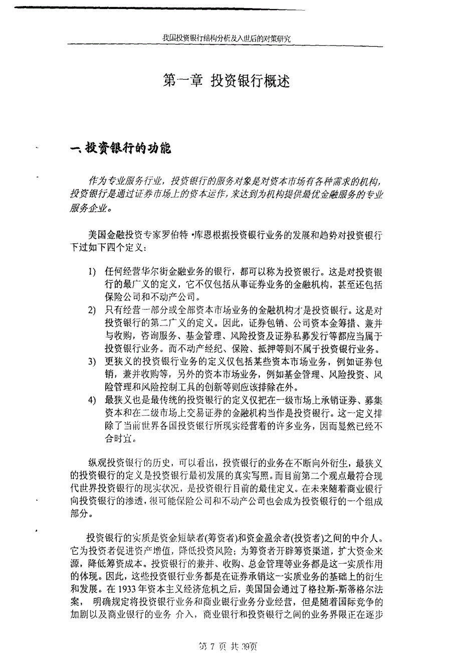 我国投资银行结构分析及入世后的对策研究_第4页