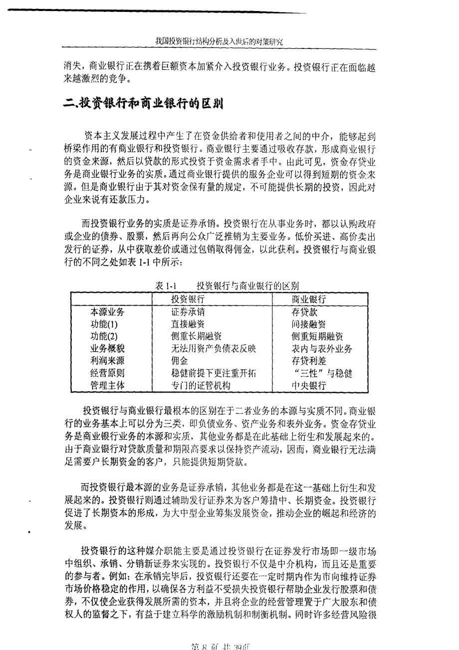 我国投资银行结构分析及入世后的对策研究_第5页