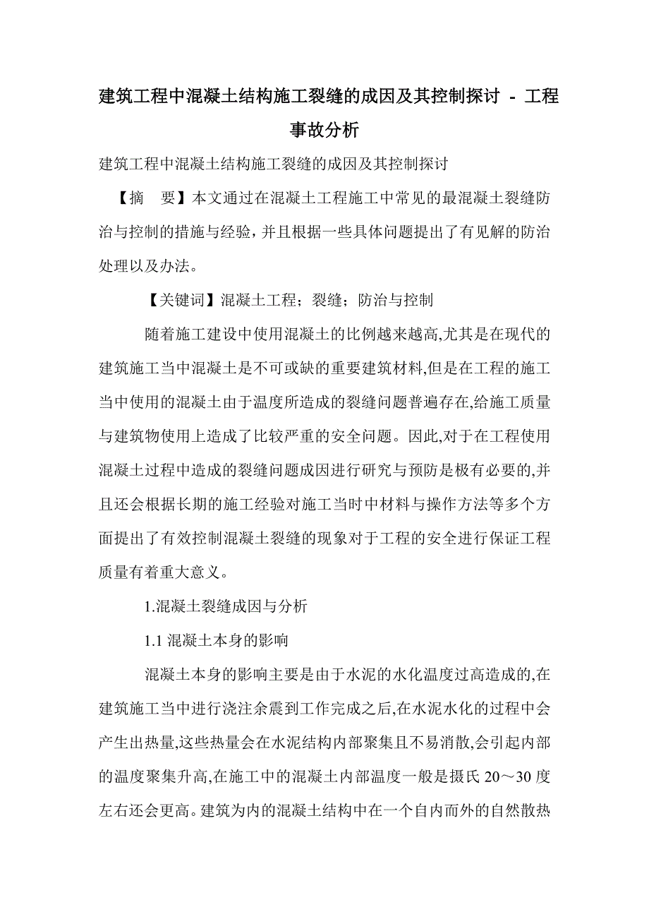 建筑工程中混凝土结构施工裂缝的成因及其控制探讨_第1页