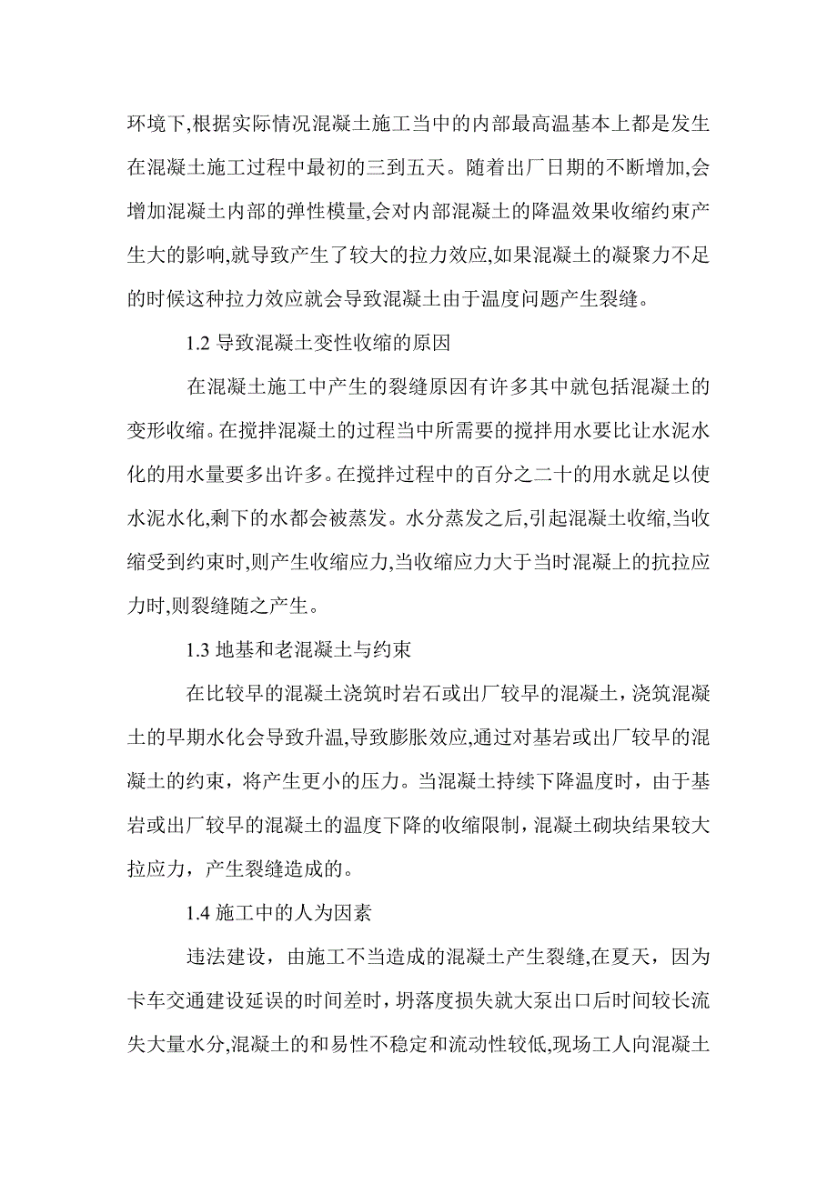 建筑工程中混凝土结构施工裂缝的成因及其控制探讨_第2页