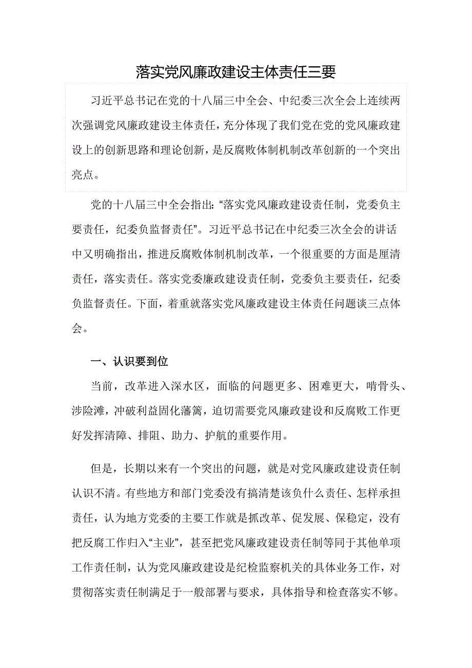 落实党风廉政建设主体责任三要_第1页