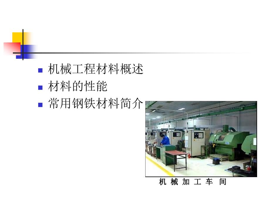 机械工程材料新版_第2页