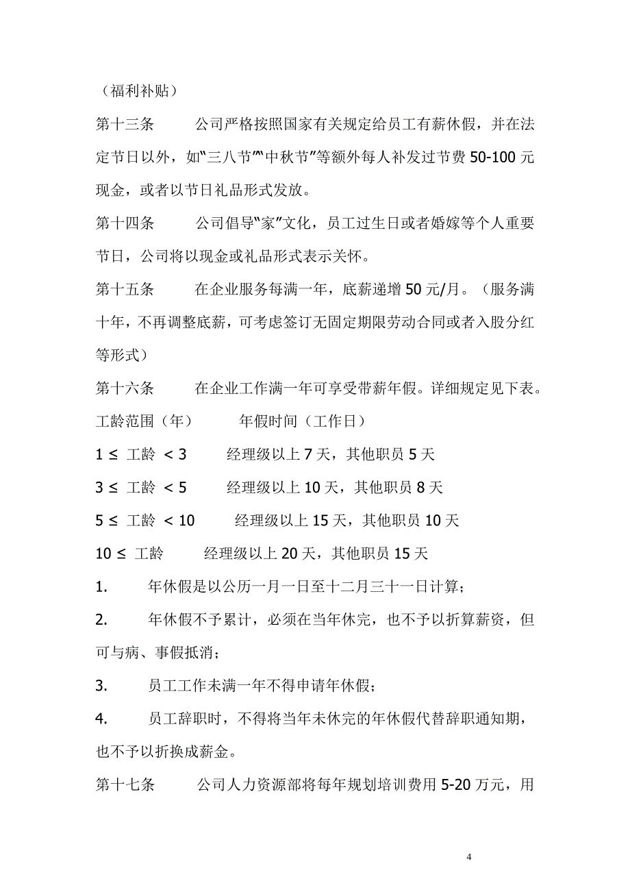 深圳市XXXX新型建材有限公司薪酬、绩效管理制度_第4页