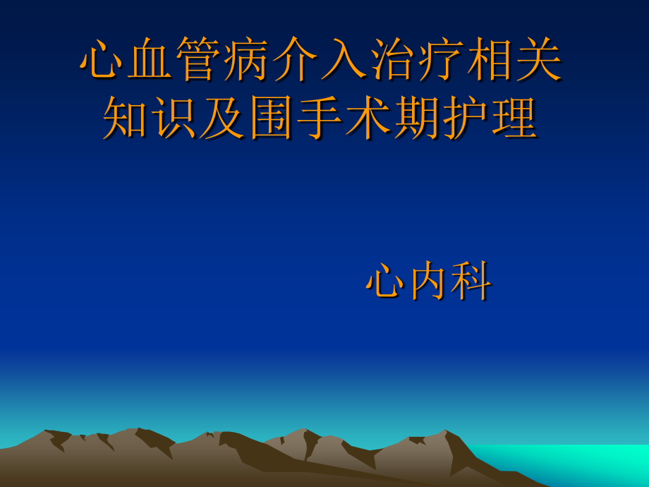 心血管病介入治疗相关知识及围手术1_第1页