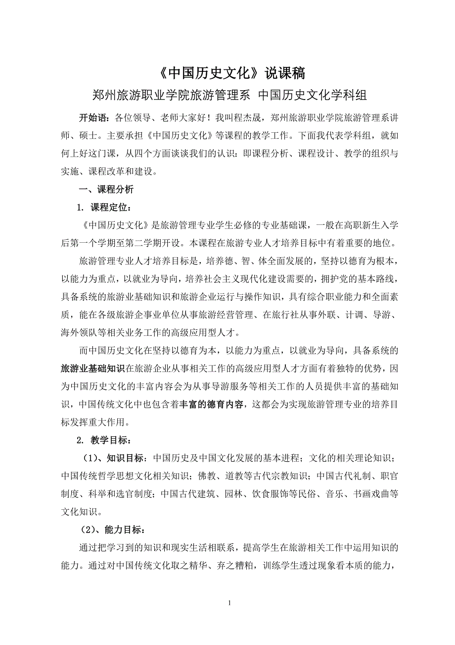 中国历史文化说课修改稿0910_第1页