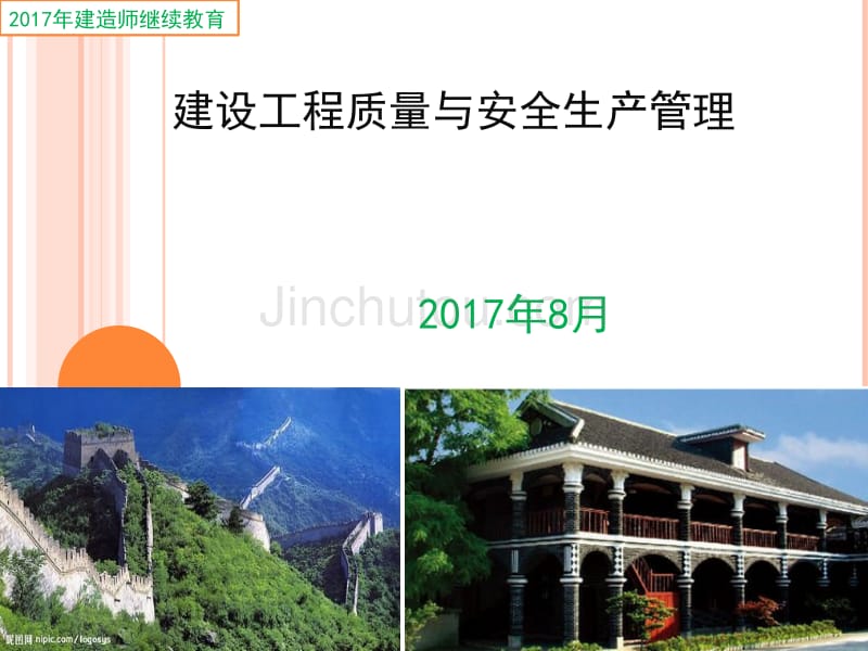 2017建设工程质量与安_第1页