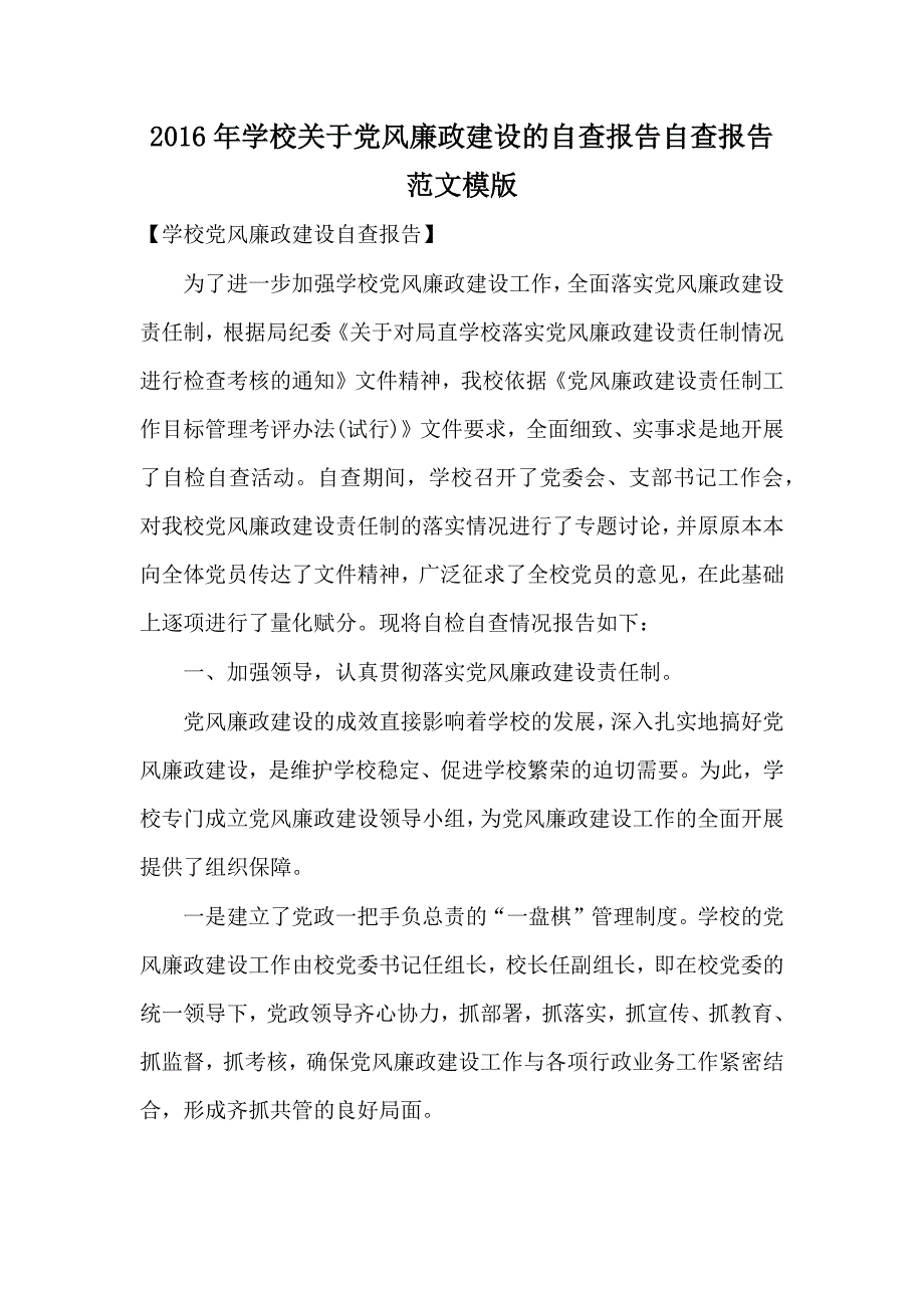 2016年学校关于党风廉政建设的自查报告自查报告范文模版_第1页