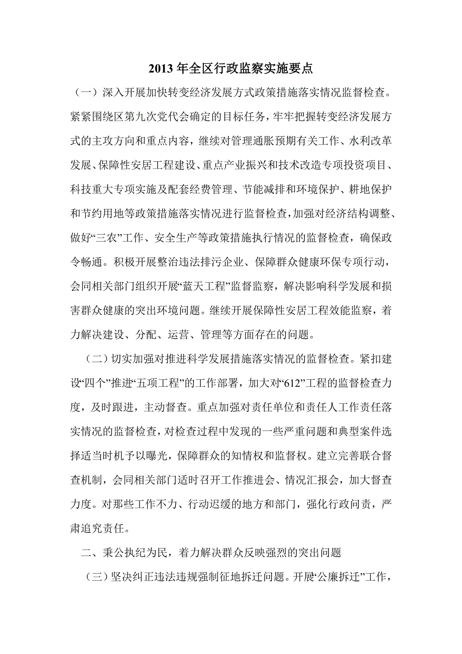 2013年全区行政监察实施要点_第1页