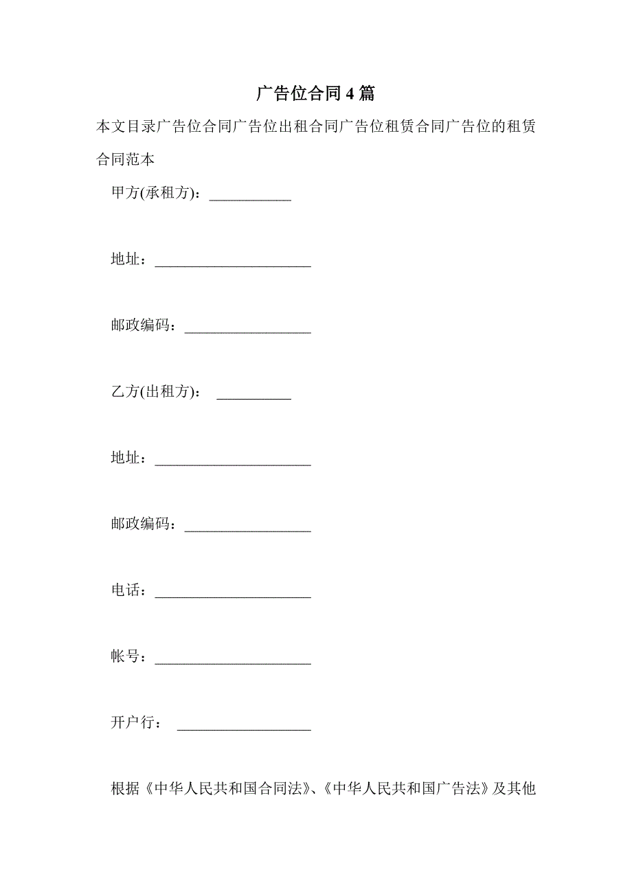广告位合同4篇_第1页