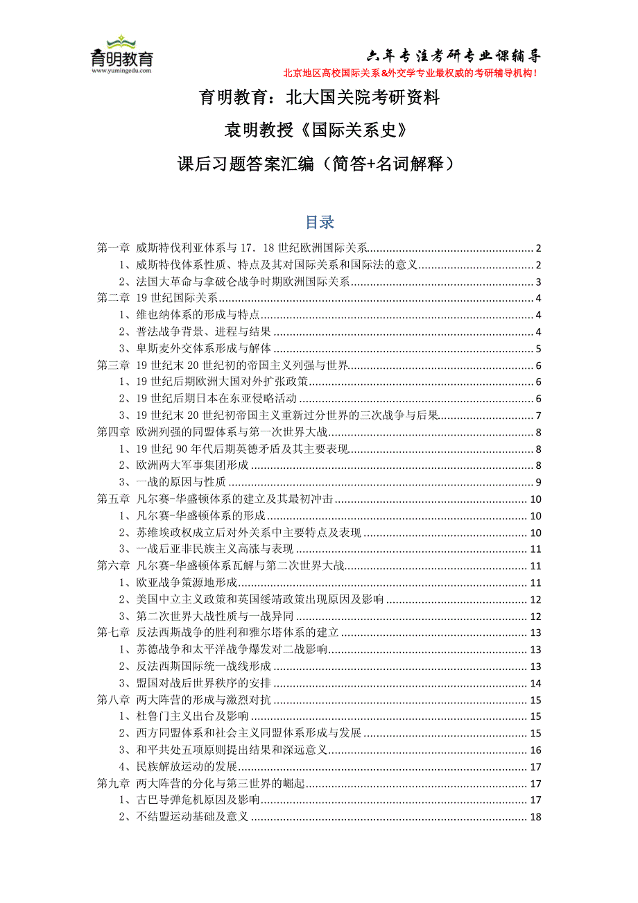 育明教育：北大国关院袁明教授《国际关系史》课后习题答案汇编_第1页