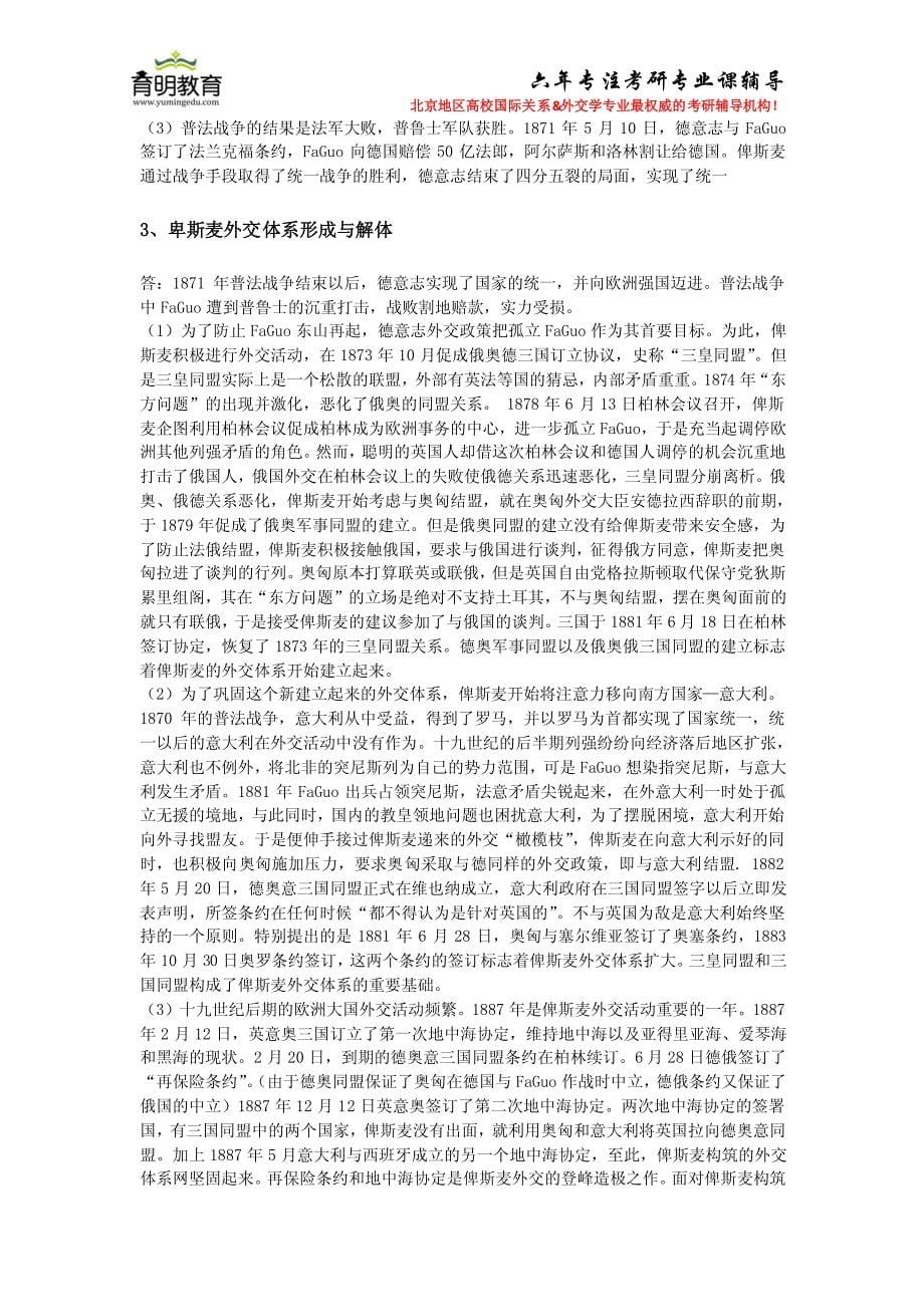 育明教育：北大国关院袁明教授《国际关系史》课后习题答案汇编_第5页