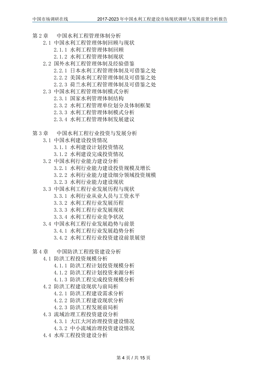 2018年中国水利工程建设市场调研与分析报告参考目录_第4页
