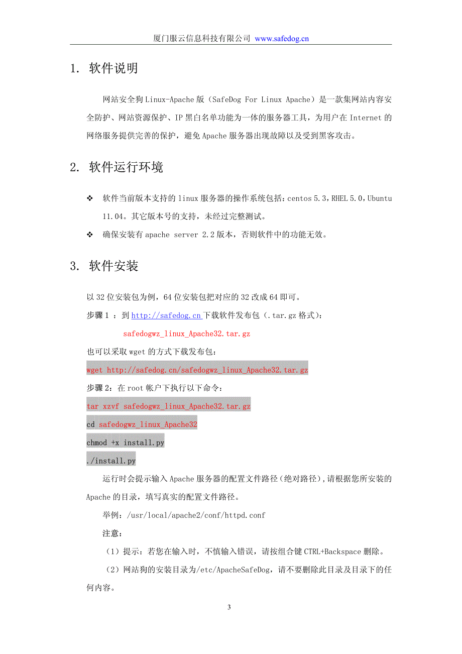 网站安全狗Linux-Apache版_第3页