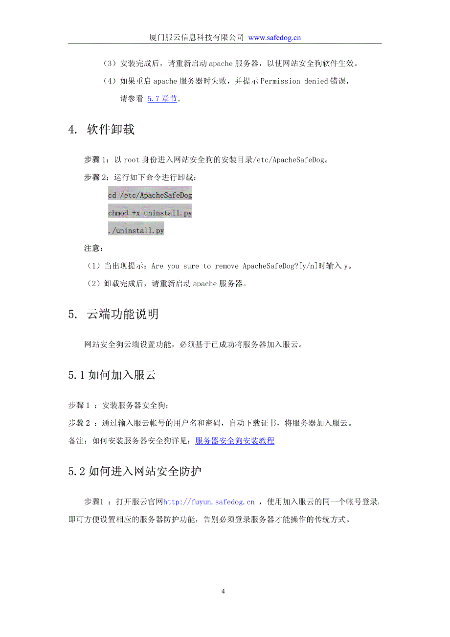 网站安全狗Linux-Apache版_第4页