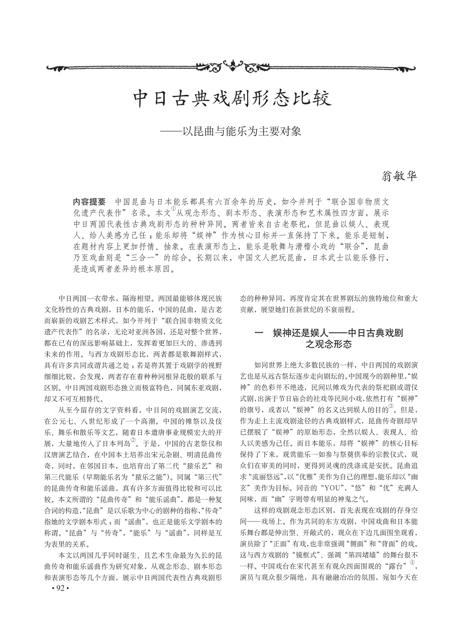 中日古典戏剧形态比较_以昆曲与能乐为主要对象_第1页