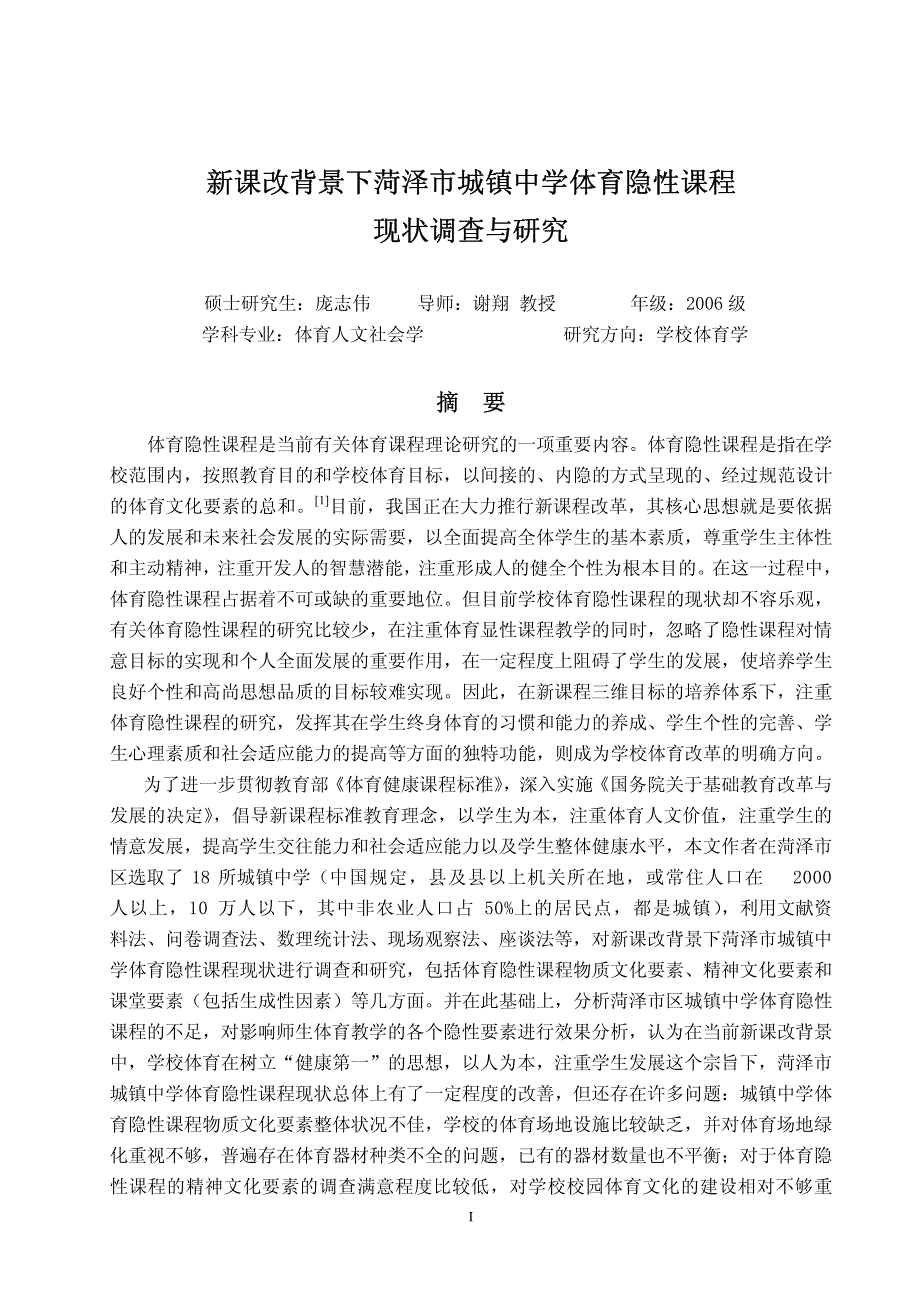 新课改背景下菏泽市城镇中学体育隐性课程现状调查与研究_第2页