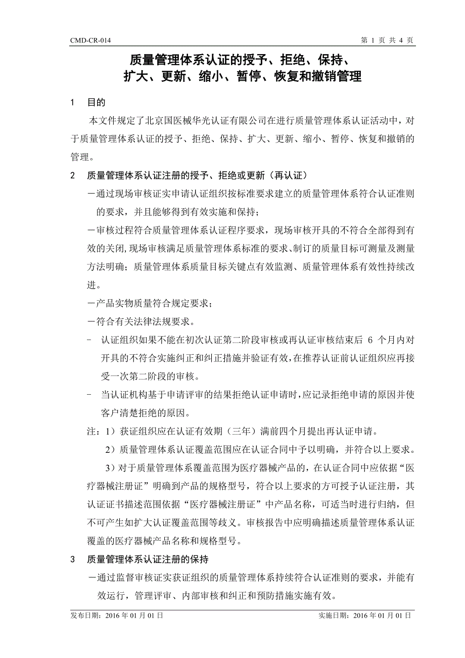 质量管理体系认证的授予、拒绝、保持、_第1页