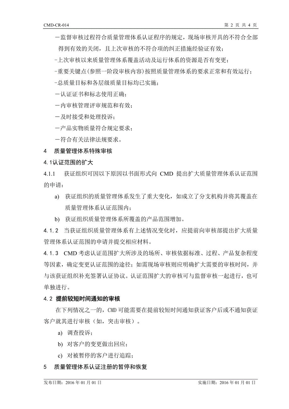 质量管理体系认证的授予、拒绝、保持、_第2页