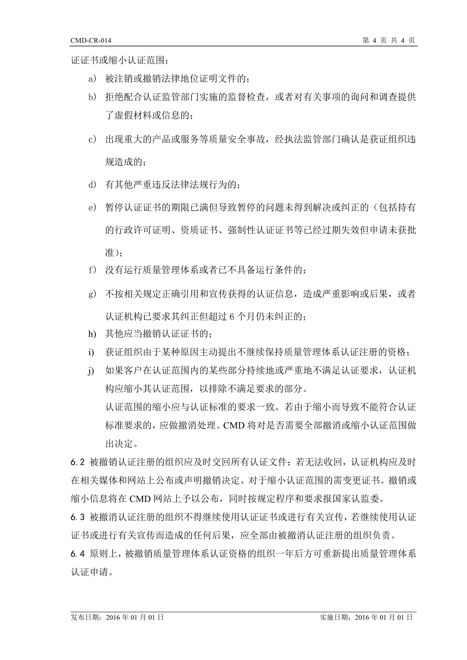 质量管理体系认证的授予、拒绝、保持、_第4页