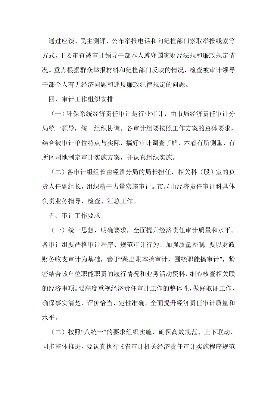 2013年环保系统经济责任审计工作方案_第4页