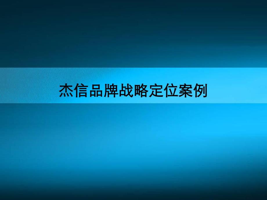 品牌战略定位经典案例_第1页